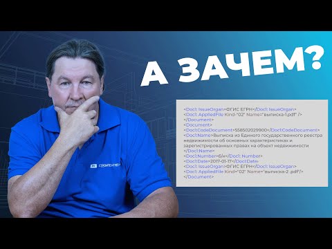 Видео: Зачем нужны XML-схемы строителю???