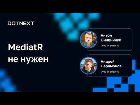 Видео: Андрей Парамонов, Антон Оникийчук — MediatR не нужен