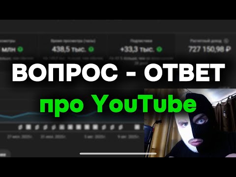 Видео: Вопрос - Ответ про YouTube