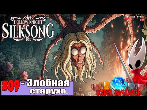 Видео: #09 ЗЛОБНАЯ СТАРУХА💥Прохождение Hollow Knight: Silksong