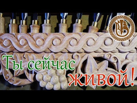 Видео: Резьба по дереву. Фриз для полочки