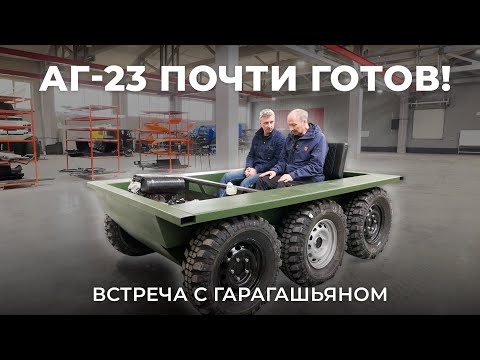 Видео: АГ-23 почти готов!