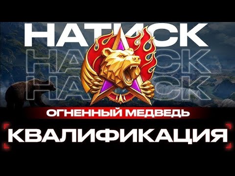 Видео: МИР ТАНКОВ НАТИСК