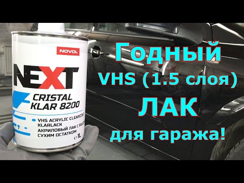 Видео: Полуторослойный VHS лак для гаража Next 8200 | Правильное нанесение в полтора слоя!