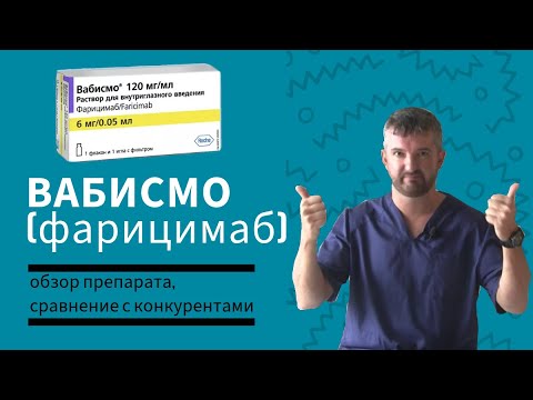 Видео: Вабисмо фарицимаб - новый препарат при влажной форме ВМД и ДМО. Обзор и сравнение с конкурентами