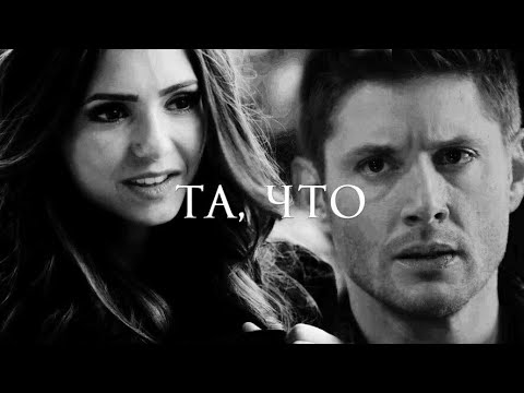Видео: DEAN & KATHERINE | Та, что