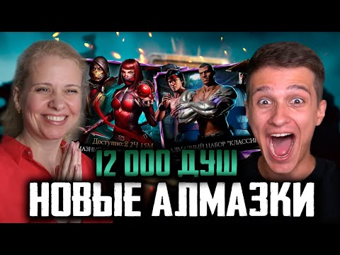 Видео: ТРАТИМ С IGORYAO 12К ДУШ НА НАБОРЫ СКАРЛЕТ МК 11 И КЛАССИЧЕСКИЕ АЛМАЗКИ! ЧАСТЬ 1