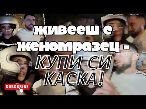 Видео: РАЗРЕШИХ СИ ПРОБЛЕМА - КУПИХ СИ КАСКА 😁