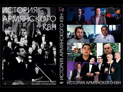 Видео: ИСТОРИЯ АРМЯНСКОГО КВН / ФИЛЬМ ВТОРОЙ