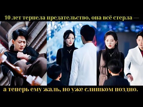 Видео: 10 лет терпела предательство, она всё стерла — а теперь ему жаль, но уже слишком поздно.