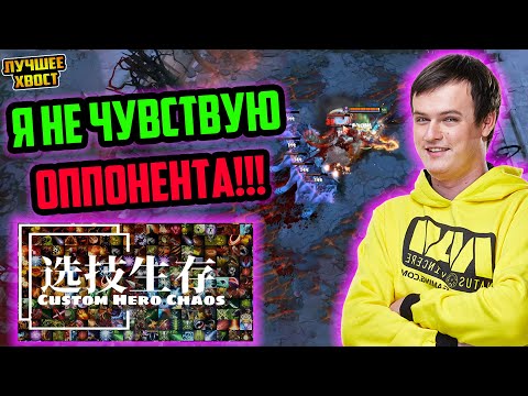 Видео: ХВОСТ "Я НЕ ЧУВСТВУЮ ОППОНЕНТА!" В CUSTOM HERO CHAOS | ЛУЧШЕЕ ХВОСТ ДОТА 2