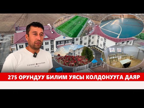 Видео: 275 орундуу билим уясы колдонууга даяр