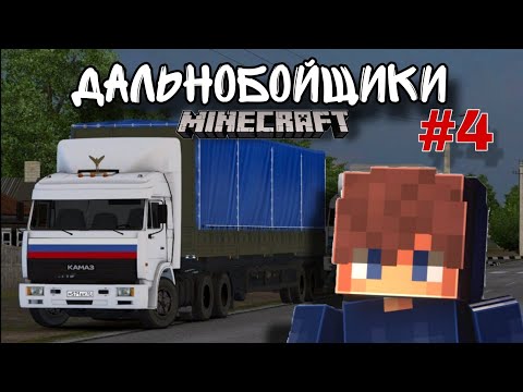 Видео: "ДАЛЬНОБОЙЩИКИ" #4 ЗАЕХАЛ В ПЯТЁРОЧКУ В ГОРОД "ОКТЯБРЬСКОЙ" В МАЙНКРАФТЕ!!!