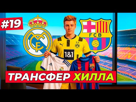 Видео: 🔥ТРАНСФЕР ГОДА ХИЛЛА! БАРСА или РЕАЛ - EA FC 26 КАРЬЕРА ЗА ИГРОКА #19