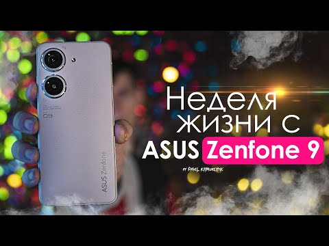 Видео: НЕДЕЛЯ с ASUS Zenfone 9 | об этом НЕ РАССКАЖУТ! / ЧЕСТНЫЙ ОТЗЫВ | ПЛЮСЫ и МИНУСЫ