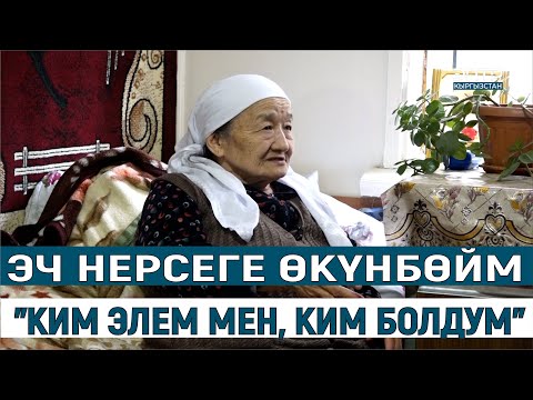 Видео: “ЭЧ НЕРСЕГЕ ӨКҮНБӨЙМ”  \\ ”КИМ ЭЛЕМ МЕН, КИМ БОЛДУМ”