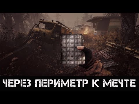 Видео: | Через Периметр к Мечте | Пролог | #2. Я и Вова.