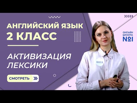 Видео: Видеоурок 12. Активизация лексики. Английский язык 2 класс