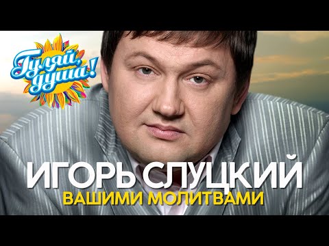 Видео: Игорь Слуцкий - Вашими молитвами - Душевные песни