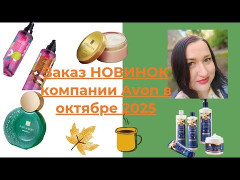 Видео: 📦📪Заказ НОВИНОК компании Avon в октябре 2025🇺🇦