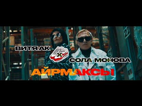 Видео: Витя АК х Сола Монова - Аирмаксы (Премьера клипа, 2021)