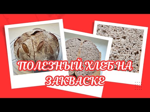 Видео: ДОМАШНИЙ ХЛЕБ НА ЗАКВАСКЕ С МУКОЙ ИЗ ПРОСА 🌺 HOMEMADE SOURDOUGH BREAD WITH PAGU FLOUR 🌺@Amond