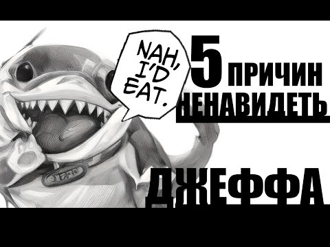 Видео: 5 ПРИЧИН НЕНАВИДЕТЬ ДЖЕФФА В MARVEL RIVALS