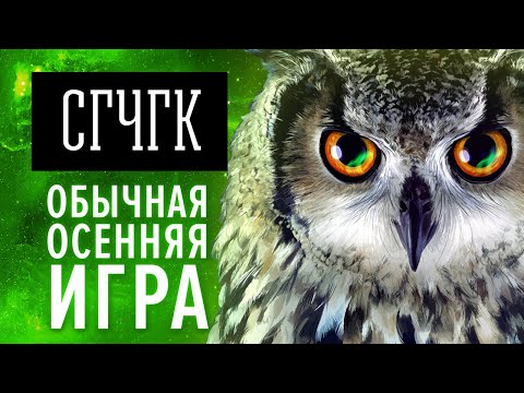 Видео: СГЧГК. Обычная осенняя игра