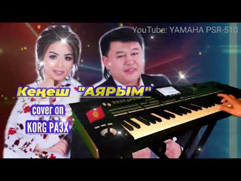 Видео: Угуп тажабайсын го Кеңеш тобу Аярым cover on KORG PA3X