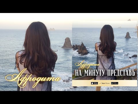 Видео: Afrodita/Афродита - На минуту представь