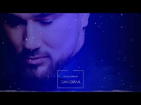 Видео: ХИТ 2025 Мурад Байкаев  - Сан ойла