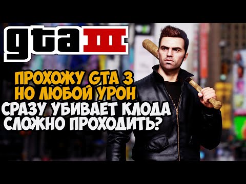 Видео: GTA 3, но я умираю ОТ ЛЮБОГО УДАРА! GTA 3 с 1 хп! - Реально ли проходить?