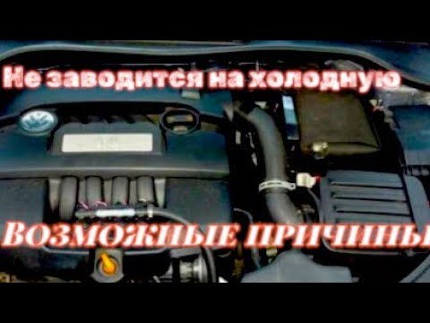 Видео: Двигатель не заводится НА ХОЛОДНУЮ? Причины.