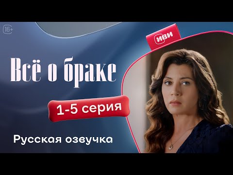 Видео: Все о браке — 1 сезон, 1-5 серия | Русская озвучка