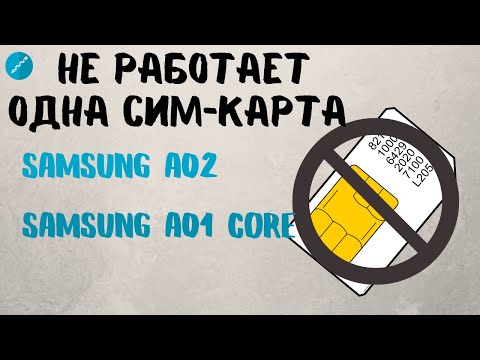Видео: Не работает вторая сим-карта на Samsung. Пишет, нет сети. Решение для Galaxy A02 и A01