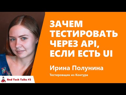 Видео: Зачем тестировать через API, если есть UI. Ирина Полунина, Контур