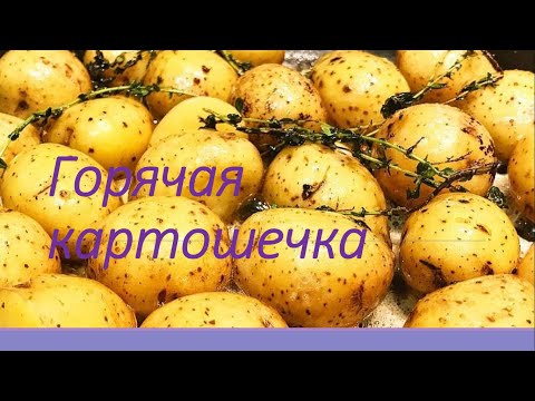 Видео: Горячая картошечка