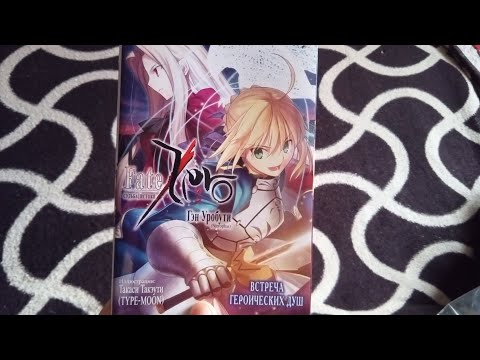 Видео: Коллекция | Fate/Zero | Light novel vol.2 | Unpacking