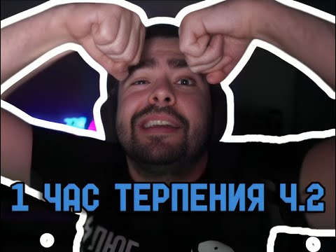 Видео: 1 ЧАС ТЕРПЕНИЯ ОТ СТРЕЯ | Ч.2