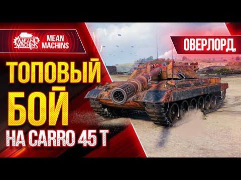 Видео: ЛУЧШИЙ БОЙ MeanMachins на CARRO 45 T ● Как играть на Сarro 45t ● ЛучшееДляВас