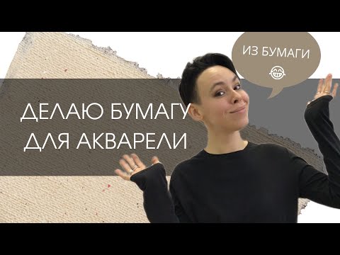 Видео: Делаю акварельную бумагу | Recycle