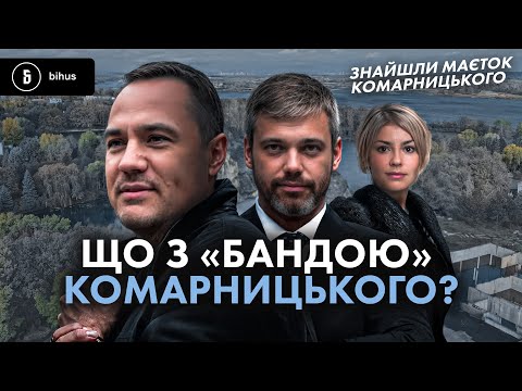 Видео: Секретний маєток Комарницького і безтурботне життя фігурантів «прослушок»
