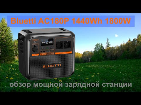 Видео: Bluetti AC180P 1440Wh 1800W обзор мощной зарядной станции