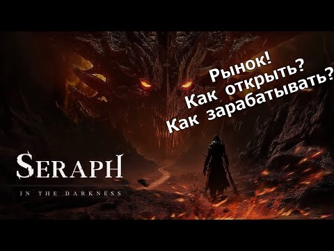 Видео: SERAPH - Рынок! Как открыть?! Как зарабатывать?!