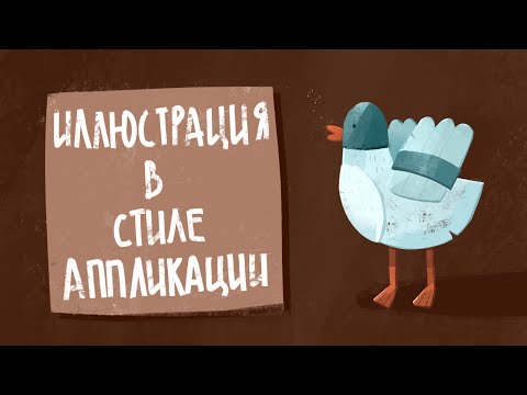 Видео: ИЛЛЮСТРАЦИЯ В СТИЛЕ АППЛИКАЦИИ В PROCREATE  НА IPAD