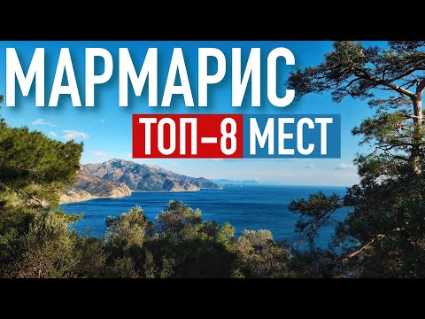 Видео: Достопримечательности Мармариса 🇹🇷 Что посмотреть, куда сходить? Турция 2022