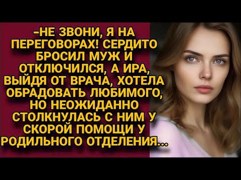 Видео: Хотела обрадовать мужа новостью о ребёнке и тот час столкнулась с ним у роддома, но...