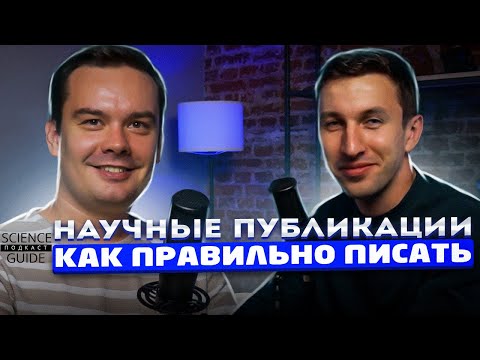 Видео: Как написать научную статью и не попасть в "мусорный" журнал