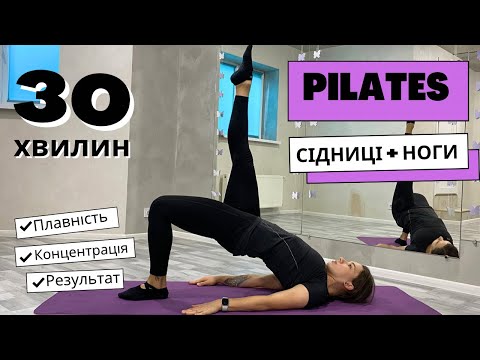 Видео: Pilates . 30 хвилин . Пілатес на сідниці та ноги . Частина 2