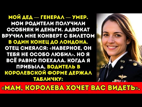 Видео: Мой отец насмехался над моим наследством — пока я не нашла королеву, ждущую в Лондоне